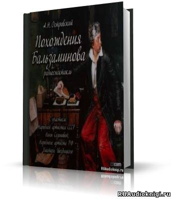 Слушайте бесплатные аудиокниги на русском языке | Audiobukva.com Островский Александр - Похождения Бальзаминова