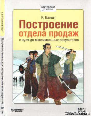 Слушайте бесплатные аудиокниги на русском языке | Audiobukva.com Бакшт Константин - Построение отдела продаж с нуля до максимальных результатов
