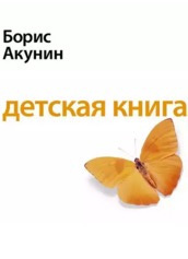 Слушайте бесплатные аудиокниги на русском языке | Audiobukva.com Акунин Борис - Детская книга