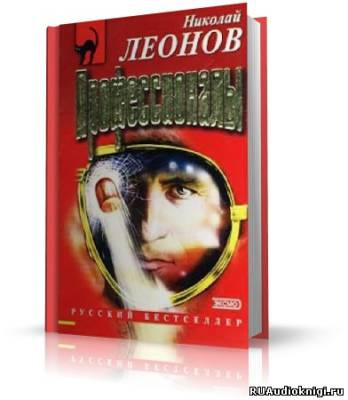 Слушайте бесплатные аудиокниги на русском языке | Audiobukva.com Леонов Николай - Профессионалы
