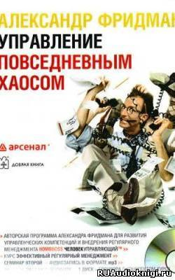 Слушайте бесплатные аудиокниги на русском языке | Audiobukva.com Фридман Александр - Управление повседневным хаосом