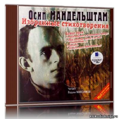 Слушайте бесплатные аудиокниги на русском языке | Audiobukva.com Мандельштам Осип - Избранные стихотворения