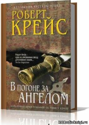 Слушайте бесплатные аудиокниги на русском языке | Audiobukva.com Крейс Роберт - В погоне за ангелом