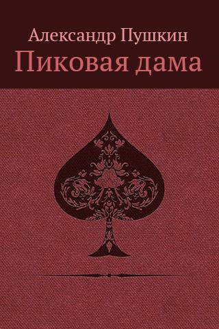 Слушайте бесплатные аудиокниги на русском языке | Audiobukva.com Пушкин Александр - «Повести Белкина»  и «Пиковая дама»