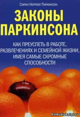 Слушайте бесплатные аудиокниги на русском языке | Audiobukva.com Паркинсон Сирил - Законы Паркинсона