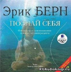 Слушайте бесплатные аудиокниги на русском языке | Audiobukva.com Берн Эрик - Познай себя