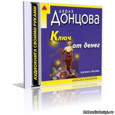 Слушайте бесплатные аудиокниги на русском языке | Audiobukva.com Донцова Дарья - Ключ от денег