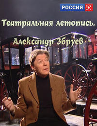 Слушайте бесплатные аудиокниги на русском языке | Audiobukva.com Збруев Александр - Театральные летописи