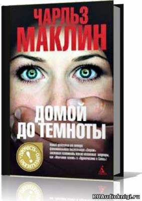 Слушайте бесплатные аудиокниги на русском языке | Audiobukva.com Маклин Чарльз - Домой до темноты