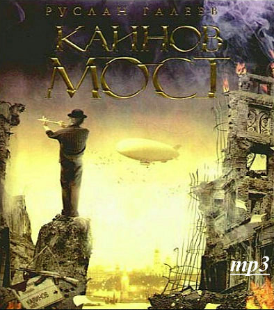 Слушайте бесплатные аудиокниги на русском языке | Audiobukva.com Галеев Руслан - Каинов Мост
