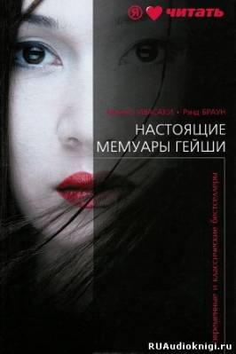 Слушайте бесплатные аудиокниги на русском языке | Audiobukva.com Ивасаки Минеко - Настоящие мемуары гейши
