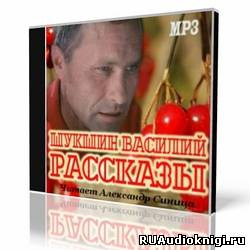 Слушайте бесплатные аудиокниги на русском языке | Audiobukva.com Шукшин Василий - Рассказы