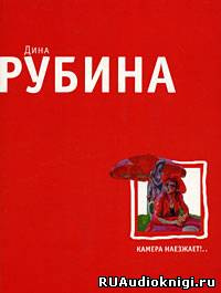 Слушайте бесплатные аудиокниги на русском языке | Audiobukva.com Рубина Дина - Камера наезжает