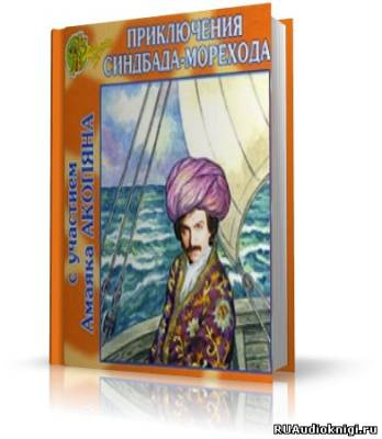 Слушайте бесплатные аудиокниги на русском языке | Audiobukva.com Приключения Синдбада-морехода