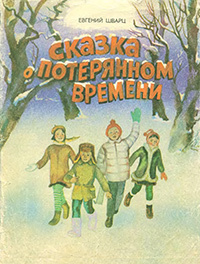 Слушайте бесплатные аудиокниги на русском языке | Audiobukva.com Шварц Евгений -  Сказка о потерянном времени
