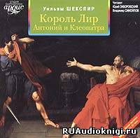 Слушайте бесплатные аудиокниги на русском языке | Audiobukva.com Шекспир Уильям - Король Лир. Антоний и Клеопатра