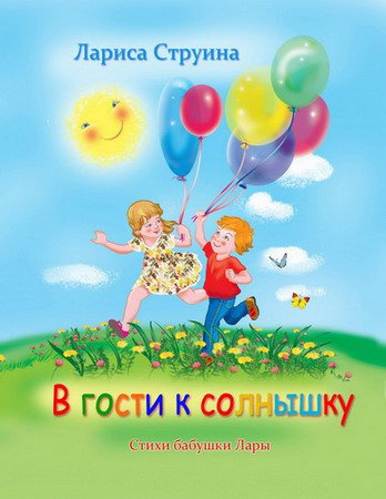 Слушайте бесплатные аудиокниги на русском языке | Audiobukva.com Струина Лариса - В гости к солнышку