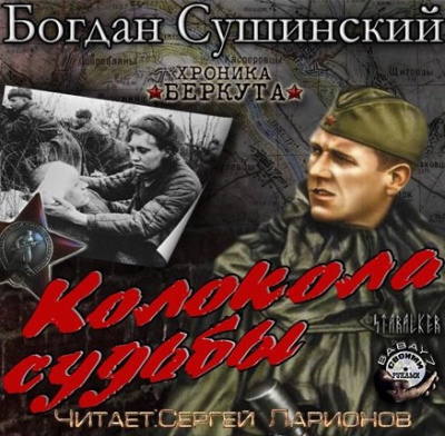 Слушайте бесплатные аудиокниги на русском языке | Audiobukva.com Сушинский Богдан - Колокола судьбы
