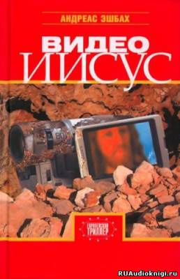 Слушайте бесплатные аудиокниги на русском языке | Audiobukva.com Эшбах Андреас - Видео Иисус