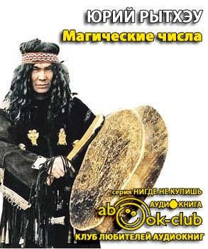 Слушайте бесплатные аудиокниги на русском языке | Audiobukva.com Рытхэу Юрий - Магические числа