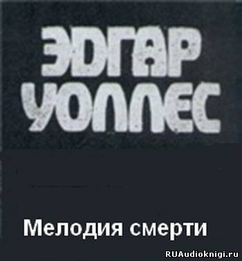 Слушайте бесплатные аудиокниги на русском языке | Audiobukva.com Уоллес Эдгар - Мелодия смерти