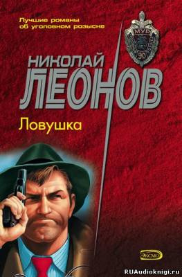Слушайте бесплатные аудиокниги на русском языке | Audiobukva.com Леонов Николай - Ловушка