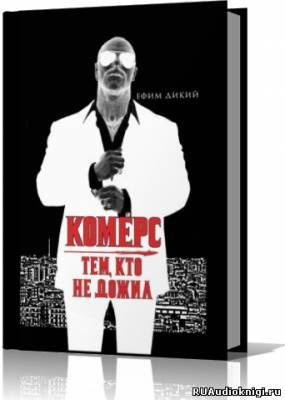 Слушайте бесплатные аудиокниги на русском языке | Audiobukva.com Дикий Ефим - Комерс. Тем, кто не дожил