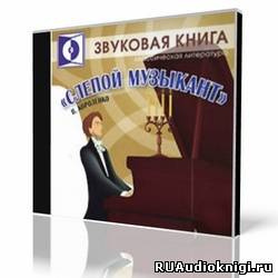 Слушайте бесплатные аудиокниги на русском языке | Audiobukva.com Короленко Владимир - Слепой музыкант