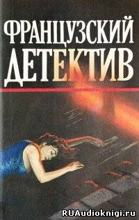 Слушайте бесплатные аудиокниги на русском языке | Audiobukva.com Сименон Жорж - Он приехал в День Поминовения