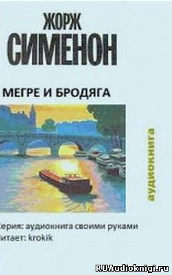 Слушайте бесплатные аудиокниги на русском языке | Audiobukva.com Сименон Жорж - Мегрэ и бродяга