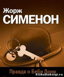 Слушайте бесплатные аудиокниги на русском языке | Audiobukva.com Сименон Жорж - Правда о Беби Донж