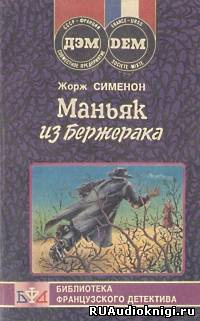 Слушайте бесплатные аудиокниги на русском языке | Audiobukva.com Сименон Жорж - Маньяк из Бержерака