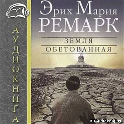 Слушайте бесплатные аудиокниги на русском языке | Audiobukva.com Ремарк Эрих Мария - Земля обетованная