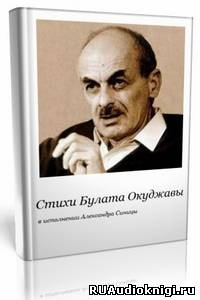 Слушайте бесплатные аудиокниги на русском языке | Audiobukva.com Окуджава Булат - Главная песенка