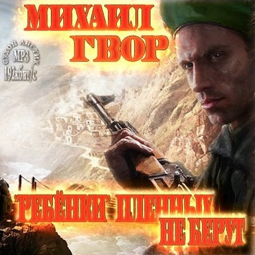 Слушайте бесплатные аудиокниги на русском языке | Audiobukva.com Гвор Михаил - «Ребёнки» пленных не берут