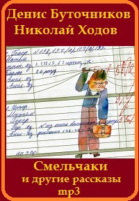 Слушайте бесплатные аудиокниги на русском языке | Audiobukva.com Буточников Денис, Ходов Николай - «Смельчаки» и другие рассказы для детей