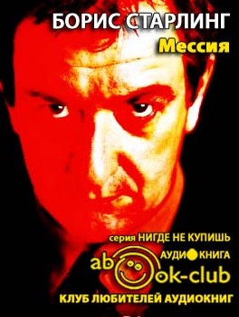 Слушайте бесплатные аудиокниги на русском языке | Audiobukva.com Старлинг Борис - Мессия