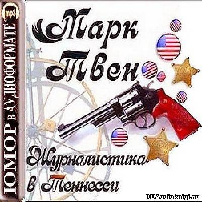 Слушайте бесплатные аудиокниги на русском языке | Audiobukva.com Твен Марк – Журналистика в Теннесси. Сборник рассказов