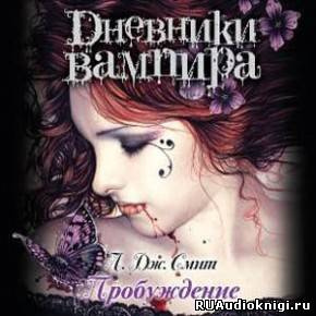 Слушайте бесплатные аудиокниги на русском языке | Audiobukva.com Смит Лиза Джейн - Дневники вампира. Пробуждение