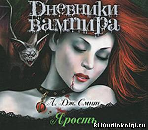 Слушайте бесплатные аудиокниги на русском языке | Audiobukva.com Смит Лиза Джейн - Дневники вампира. Ярость