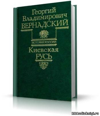 Слушайте бесплатные аудиокниги на русском языке | Audiobukva.com Вернадский Георгий - Киевская Русь