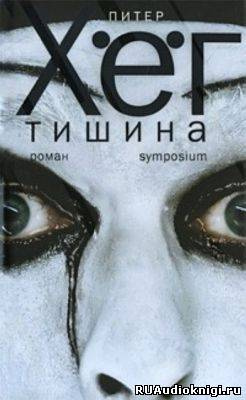 Слушайте бесплатные аудиокниги на русском языке | Audiobukva.com Хёг Питер - Тишина