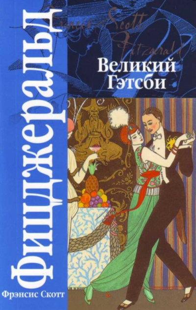 Слушайте бесплатные аудиокниги на русском языке | Audiobukva.com Фицджеральд Фрэнсис Скотт - Великий Гэтсби