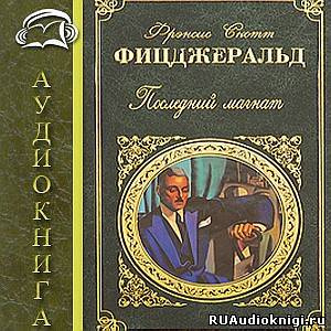 Слушайте бесплатные аудиокниги на русском языке | Audiobukva.com Фицджеральд Фрэнсис Скотт - Последний магнат