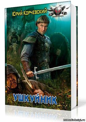 Слушайте бесплатные аудиокниги на русском языке | Audiobukva.com Корчевский Юрий - Ушкуйник