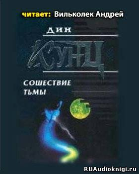 Слушайте бесплатные аудиокниги на русском языке | Audiobukva.com Кунц Дин - Сошествие тьмы