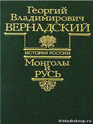 Слушайте бесплатные аудиокниги на русском языке | Audiobukva.com Вернадский Георгий - Монголы и Русь