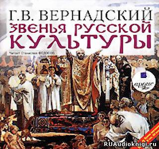 Слушайте бесплатные аудиокниги на русском языке | Audiobukva.com Вернадский Георгий - Звенья русской культуры