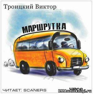 Слушайте бесплатные аудиокниги на русском языке | Audiobukva.com Троицкий Виктор - Маршрутка