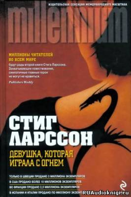 Слушайте бесплатные аудиокниги на русском языке | Audiobukva.com Ларссон Стиг - Девушка, которая играла с огнем